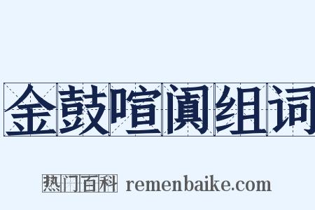 金鼓喧阗组词是什么意思的图片